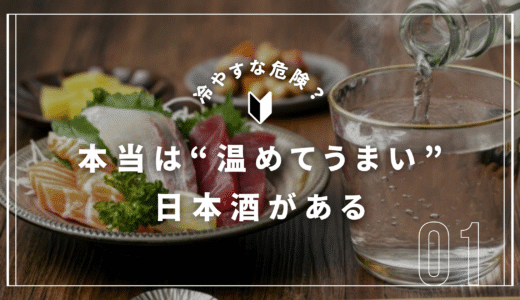 “お燗でしか本領を発揮しない”日本酒がある理由──温度が引き出す、真のうまさ